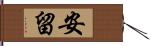 安留 Hand Scroll