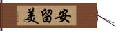 安留美 Hand Scroll