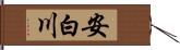 安白川 Hand Scroll