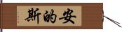 安的斯 Hand Scroll