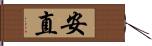 安直 Hand Scroll