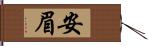 安眉 Hand Scroll