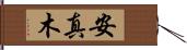 安真木 Hand Scroll