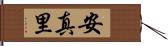 安真里 Hand Scroll