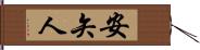 安矢人 Hand Scroll