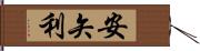 安矢利 Hand Scroll