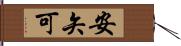 安矢可 Hand Scroll