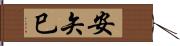 安矢巳 Hand Scroll