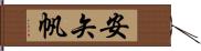 安矢帆 Hand Scroll