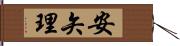 安矢理 Hand Scroll