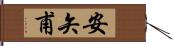 安矢甫 Hand Scroll