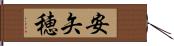 安矢穂 Hand Scroll