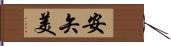 安矢美 Hand Scroll
