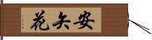 安矢花 Hand Scroll