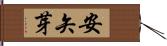 安矢芽 Hand Scroll