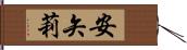 安矢莉 Hand Scroll