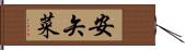 安矢菜 Hand Scroll