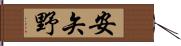 安矢野 Hand Scroll