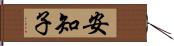 安知子 Hand Scroll