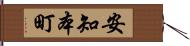 安知本町 Hand Scroll