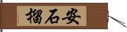 安石榴 Hand Scroll