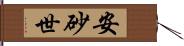 安砂世 Hand Scroll