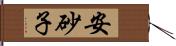 安砂子 Hand Scroll