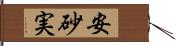 安砂実 Hand Scroll