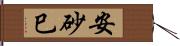 安砂巳 Hand Scroll