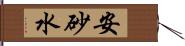 安砂水 Hand Scroll