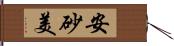 安砂美 Hand Scroll