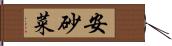 安砂菜 Hand Scroll