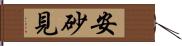 安砂見 Hand Scroll