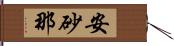 安砂那 Hand Scroll