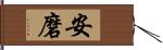 安磨 Hand Scroll