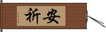 安祈 Hand Scroll