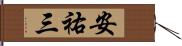 安祐三 Hand Scroll