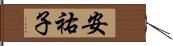 安祐子 Hand Scroll