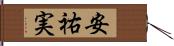安祐実 Hand Scroll