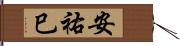 安祐巳 Hand Scroll