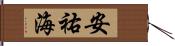 安祐海 Hand Scroll