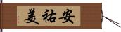 安祐美 Hand Scroll