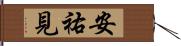 安祐見 Hand Scroll