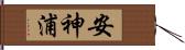 安神浦 Hand Scroll