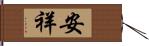 安祥 Hand Scroll