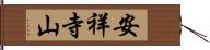 安祥寺山 Hand Scroll