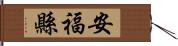 安福縣 Hand Scroll