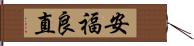 安福良直 Hand Scroll