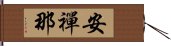 安禪那 Hand Scroll