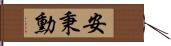 安秉勳 Hand Scroll